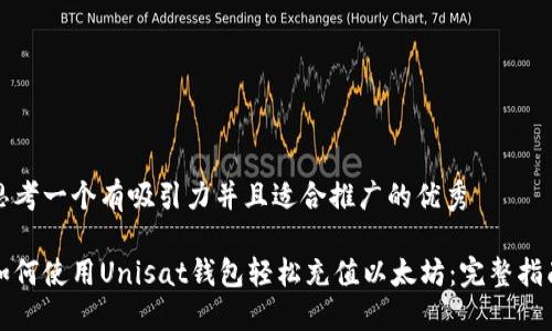 思考一个有吸引力并且适合推广的优秀

如何使用Unisat钱包轻松充值以太坊：完整指南