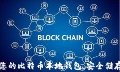 轻松建立您的比特币本地