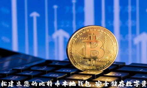 
轻松建立您的比特币本地钱包，安全储存数字资产