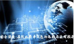 安全便捷：在线比特币钱