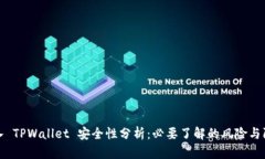 私钥导入 TPWallet 安全性分