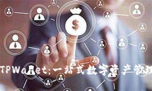 掌握TPWallet：一站式数字资产管理指南