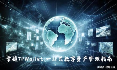 掌握TPWallet：一站式数字资产管理指南