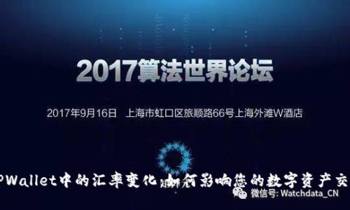 TPWallet中的汇率变化：如何影响您的数字资产交易