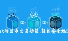 全面解析TPWallet的法币交易