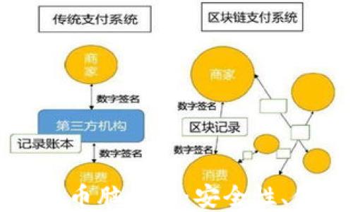 
深入了解比特币脑钱包：安全性、便捷性与风险