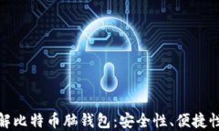 深入了解比特币脑钱包：