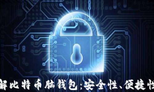 
深入了解比特币脑钱包：安全性、便捷性与风险