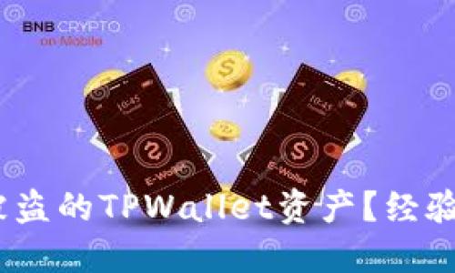 :如何成功追回被盗的TPWallet资产？经验分享与实用指南