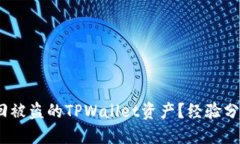 :如何成功追回被盗的TPW