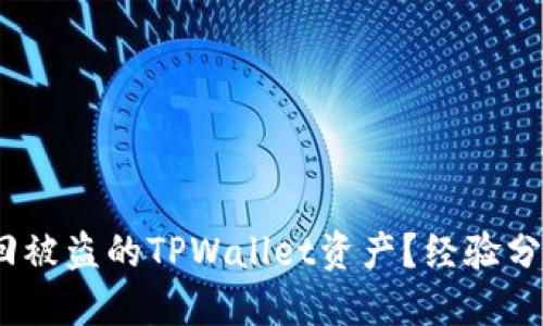 :如何成功追回被盗的TPWallet资产？经验分享与实用指南