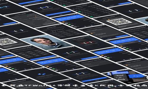 如何在TPWallet薄饼中查看K线图：全面指南