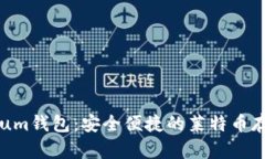 LTC Electrum钱包：安全便捷