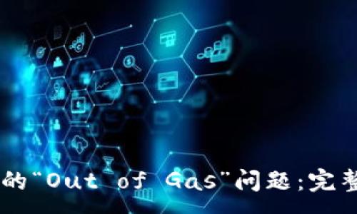 :
解决TPWallet中的“Out of Gas”问题：完整指南与实用技巧