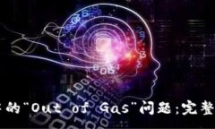 :解决TPWallet中的“Out of 