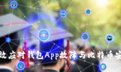 如何有效应对钱包App故障