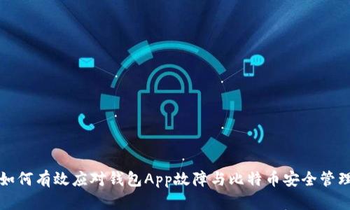 如何有效应对钱包App故障与比特币安全管理