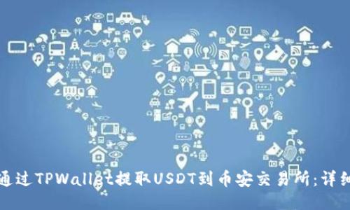 如何通过TPWallet提取USDT到币安交易所：详细指南