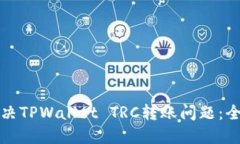 如何解决TPWallet TRC转账问