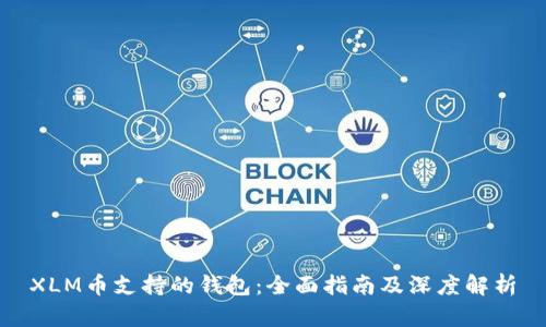 XLM币支持的钱包：全面指南及深度解析