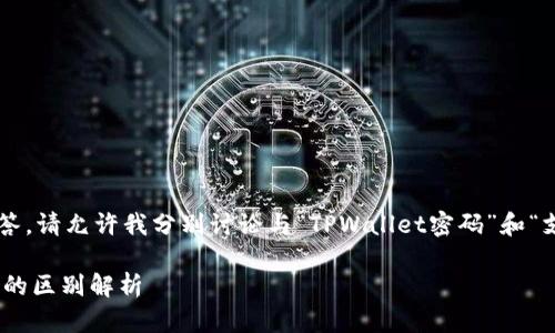 为了确保您的问题得到全面的解答，请允许我分别讨论与“TPWallet密码”和“支付密码”相关的不同方面和细节。

### TPWallet密码与支付密码的区别解析