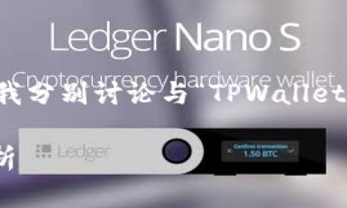 为了确保您的问题得到全面的解答，请允许我分别讨论与“TPWallet密码”和“支付密码”相关的不同方面和细节。

### TPWallet密码与支付密码的区别解析