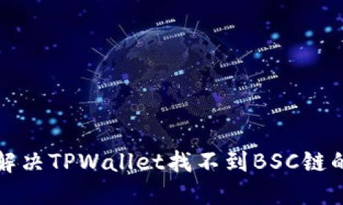 如何解决TPWallet找不到BSC链的问题
