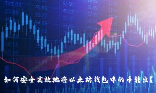 如何安全高效地将以太坊钱包中的币转出？