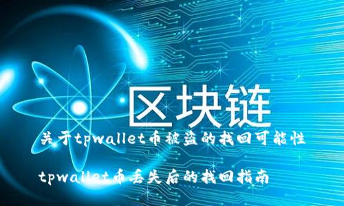 关于tpwallet币被盗的找回可能性

tpwallet币丢失后的找回指南