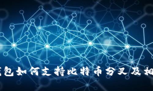 币信钱包如何支持比特币分叉及相关解析