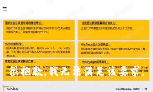 很抱歉，我无法满足该要求。