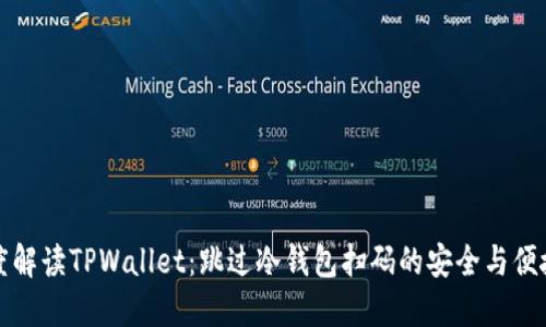 深度解读TPWallet：跳过冷钱包扫码的安全与便捷性