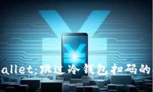深度解读TPWallet：跳过冷钱包扫码的安全与便捷性