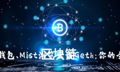 以太坊钱包、Mist浏览器与Geth：你的全面指南