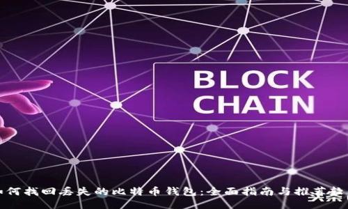 如何找回丢失的比特币钱包：全面指南与推荐软件