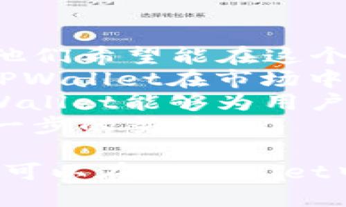 tpwallet可以直接充值rmb吗

在当今的数字货币环境中，越来越多的用户开始关注如何方便地进行资产管理和交易。TPWallet作为一个多链数字货币钱包，吸引了不少用户的目光。然而，很多人对TPWallet的一项基础功能存在疑问：它是否可以直接用人民币进行充值？在本文中，我们将详细探讨这一问题，并解答一些可能的相关问题。

数字货币, TPWallet, 人民币充值/guanjianci

TPWallet的基本功能简介
TPWallet不仅支持数字货币存储，还能够进行多链资产管理，这意味着用户可以在一个平台上管理来自不同区块链的资产。这种便利性使得TPWallet成为了多个用户的优选。而且，TPWallet提供的界面友好，使得即使是初学者也能快速上手。
此外，TPWallet还具备去中心化交易所的功能，用户可以在钱包内进行交易，无需将资金转移到其他交易平台。这种设计提升了资产的安全性和用户的交易效率。

可以用人民币直接在TPWallet充值吗？
关于直接使用人民币（RMB）在TPWallet充值的功能，目前的情况较为复杂。虽然TPWallet支持众多数字货币的充值和提现，但人民币充值并不是直接可用的功能。一般情况下，用户需要通过以下步骤实现人民币的入账：
ol
  li通过法币交易平台购买数字货币，例如USDT、BTC等，然后将这些资产转入TPWallet。/li
  li在某些区块链平台上，有的支持法币直接交易的应用，可以通过这些应用获取数字货币后再转入TPWallet。/li
  li通过场外交易（OTC）购买数字货币，安全转账到TPWallet。/li
/ol
总之，虽然TPWallet并没有直接支持人民币充值的功能，但通过其他渠道转换成数字货币后，用户还是能够顺利地在TPWallet中管理自己的资产。

常见相关问题

h41. 如何能方便地将人民币转化为数字货币？/h4
对于很多想要入门数字货币的用户来说，如何将人民币转化为数字货币是一个关键问题。一般来说，可以通过以下几个渠道进行转换：
首先，法币交易平台是最常用的方式之一。例如，用户可以通过火币、币安、OKEx等主流平台，这些平台提供用户友好的界面，支持用户直接用人民币购入各类数字货币。在这些平台上，用户只需注册账户，完成实名认证，然后便可通过银行转账、支付宝、微信支付等方式购买数字货币。
其次，还有场外交易市场（OTC），这是一种相对灵活的方式，用户可以选择合适的卖家，通过商讨价格进行交易。这种方式常常出现于一些社交平台或专门的交易论坛。不过，需要注意的是，进行场外交易时请确保交易对方的信誉，保障自己资金的安全。
产品交易所也是一种方式。在这里，用户可以通过交易获得数字货币，尽管其需要用户通过交易技术不断调整策略，但一旦掌握，能够获得不错的收益。
最后，区块链技术发展的日益成熟，使得一些应用程序也开始支持法币购买数字货币，这为用户提供了更多的选择。

h42. TPWallet的安全性如何？/h4
作为用户数字资产管理的重要工具，钱包的安全性是用户最为关心的问题之一。TPWallet在安全设计上采用了多种措施来确保用户资产的安全。
首先，TPWallet使用了去中心化存储，这意味着用户的数字资产并不储存在单一的服务器上，减少了因为黑客攻击而导致的资产损失的风险。同时，用户的私钥也由用户自行保管，只有用户自己才能访问和控制他们的资金。
其次，TPWallet还支持多重签名功能。在某些情况下，用户可以要求资金转移必须经过多次签名确认，这极大地增强了账户的安全性。
另外，TPWallet时刻进行漏洞检测和修复，及时更新安全协议，以应对最新的网络攻击和黑客入侵方法。同时，它也会定期发布安全公告，提醒用户注意可能的风险和防护措施。
综上所述，TPWallet在安全性方面采取了多重保护措施，用户应当定期更新交易密码，并开启额外的安全验证，以最大限度地保障资产安全。

h43. 用人民币买数字货币，是否会涉及到法律问题？/h4
在不同国家和地区，针对数字货币的法律政策有所不同。就中国而言，对数字货币的监管相对严格。虽然严格限制了ICO和虚拟货币交易所的运作，但是个人在可以合法地通过平台或场外交易将人民币兑换为数字货币，只要遵循相关的法规。
需要注意的是，在进行交易时，一定要确保所选择的平台或OTC信道是合法合规的，并且遵守国家对金融交易的相关法律法规，以免因违规而遭受损失或法律责任。比如，一些在境外注册的交易平台可能需要用户自行承担法律风险。
而且，由于数字货币涉及较高的风险，投资者需谨慎对待，首先要对市场行情有基本的了解，避免因盲目跟风而导致资产的严重损失。建议在进行投资之前，提前咨询法律专家或专业的金融顾问。

h44. TPWallet的未来发展方向是什么？/h4
TPWallet在未来的发展方向可能会集中在提升用户体验和功能多样化上。随着数字货币的普及，很多用户对经济高速发展的区块链技术充满期待，他们希望能在这个快速发展的行业中拥有更加便利的工具和平台。
未来，TPWallet也可能会考虑引入更多的支付方式，包括直接的法币充值选项，以吸引更广泛的用户。这样的功能将大大降低用户的使用门槛，增强TPWallet在市场中的竞争力。
此外，TPWallet还可能加强与各类DeFi协议的整合，使得用户可以在钱包中方便地进行流动性挖矿、收益耕作等操作。通过这一系列的功能增强，TPWallet能够为用户提供一个更加全面的金融管理平台。
最后，和技术相关的更新和安全性的提升也将是TPWallet持续关注的重要领域，通过更新和提升钱包的使用体验，为用户的安全和资产保障做出进一步的努力。

总结来说，TPWallet作为一个多功能的钱包，虽然暂时无法直接用人民币充值，但如果用户能通过法币交易平台或其它方式购买并转入数字货币，是可以在TPWallet中管理自己的资产的。同时，不同的安全机制也为用户提供了保障，确保资产安全。希望本文能够解答大家对TPWallet及其与人民币交易相关的疑问。