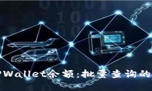 全面掌握TPWallet余额：批量查询的方法与技巧