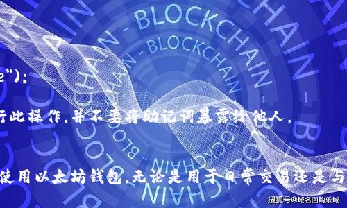 创建以太坊钱包的过程涉及多个步骤，包括生成私钥、公钥、以太坊地址，并将这些信息安全地存储起来。以下是一个简单的指南，用于使用JavaScript和Node.js创建以太坊钱包代码。

### 需要的库
首先，确保安装以下Node.js库：
- `ethers.js`：一个完整且简单易用的以太坊库。
- `crypto`：用于生成随机数（Node.js自带）。

可以通过以下命令安装`ethers.js`：
```bash
npm install ethers
```

### 创建以太坊钱包代码示例

以下是一个基本示例，用于生成以太坊钱包：
```javascript
// Import the necessary libraries
const { ethers } = require(