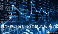 如何找回TPWallet BSC链上的