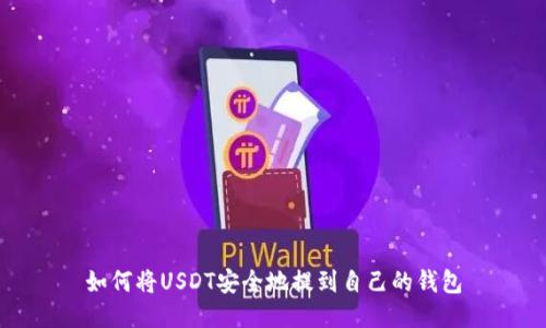 如何将USDT安全地提到自己的钱包