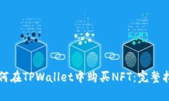 如何在TPWallet中购买NFT：完