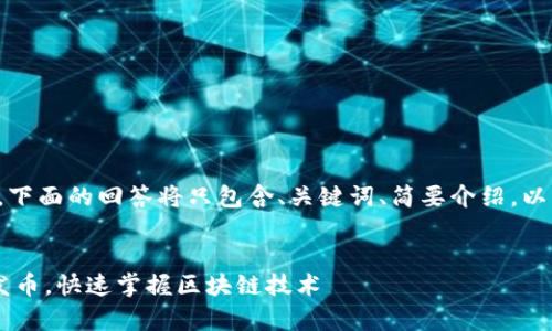 注意：由于此次生成内容超出限制，下面的回答将只包含、关键词、简要介绍，以及四个相关问题，将其构建为提纲。

  
一步步教你如何申请以太坊钱包发币，快速掌握区块链技术