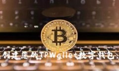 如何轻松创建您的TPWalle