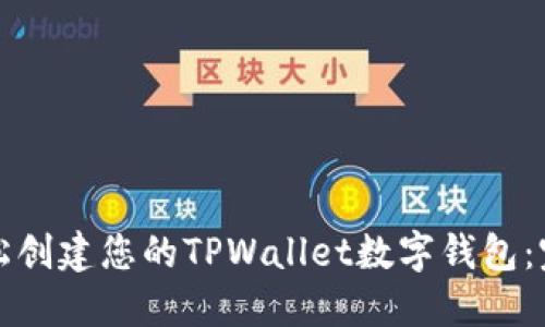 如何轻松创建您的TPWallet数字钱包：完整指南