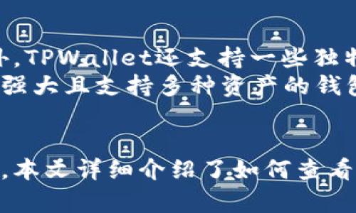 如何查看和查找TPWallet的合约地址？

TPWallet, 合约地址, 区块链/guanjianci

引言
在区块链技术迅猛发展的今天，去中心化钱包如TPWallet的兴起为用户提供了更为安全、便捷的资产管理方式。使用TPWallet的用户时常需要查看合约地址，以获取代币信息、进行交易或者了解资产的具体情况。本文将详细介绍如何查看TPWallet的合约地址，以及相关的知识，帮助用户更好地使用这一工具。

什么是合约地址？
在区块链的技术体系中，合约地址是指智能合约在区块链网络中的唯一标识。每一个智能合约在部署到网络时，都会被分配一个特定的地址。这个地址成为用户与合约交互的重要桥梁。TPWallet支持多种区块链资产的管理，用户需要通过合约地址来获取有关代币的信息，包括余额、交易记录等。

如何找到TPWallet的合约地址
在TPWallet中查看合约地址的步骤如下：
ol
    listrong打开TPWallet应用：/strong确保您已在手机上安装并登录TPWallet应用。/li
    listrong访问“Assets”页面：/strong在主界面中，找到“Assets”（资产）选项并点击进入。/li
    listrong选中想要查看的代币：/strong在资产列表中，寻找您想要查看合约地址的代币，点击该代币进行详细信息查看。/li
    listrong找到合约地址：/strong在代币的详细信息页面中，您会看到合约地址这一字段。该地址通常以“0x”开头，后面跟随一串数字和字母。/li
/ol
如果您在使用TPWallet时遇到任何困难，官方帮助文档和社区支持都能为您提供有力的帮助和指导。

如何验证合约地址的真实性
获取合约地址只是第一步，确保这个合约地址的真实性同样重要。这里推荐几种方法来验证合约地址：
ul
    listrong使用区块链浏览器：/strong区块链浏览器如Etherscan可以帮助您快速验证合约地址的真实情况。只需将合约地址粘贴到搜索栏，您就能查看到合约的详细信息。/li
    listrong检查官方公告：/strong很多代币在正式发行前会在官方社交媒体和网站上公布合约地址，确保您从官方渠道获取的信息，以减少受到诈骗的风险。/li
    listrong社区讨论：/strong加入相关的加密货币社区或论坛，如Reddit、Telegram等，询问其他用户对该合约地址的看法。/li
/ul

常见问题解答

h41. 合约地址和钱包地址有什么区别？/h4
合约地址和钱包地址的区分在于其功能和用途。钱包地址是用户资产的存储地点，用户通过钱包地址与其他用户进行转账。而合约地址则是智能合约的执行地点，所有与合约相关的操作，如代币转账、提取、交易等，都需要通过合约地址进行。
具体来说，钱包地址是用户持有和管理资金的工具，而合约地址则是自动化执行预先设定的合约内容的智能合约的所在地。在使用去中心化钱包时，常常需要同时关注这两者，确保资产安全。

h42. 为什么某些合约地址可能会被列为无效或无确认状态？/h4
合约地址可能被列为无效或无确认状态的原因有很多。这可能是因为合约尚未部署、遇到验证问题或者因为合约存在问题。一些合约可能由于代码漏洞或安全问题而未能正常工作，从而导致无法执行相应的交易或功能。
另外，如果合约地址是伪造的或错误的，用户在尝试与之交互时也将会遭遇无效状态。为了避免这种情况，建议用户在进行任何交互之前，要确保完全了解合约的状态及其背景，包括查阅相关资料和用户反馈。

h43. 如何处理与合约地址相关的交易失败问题？/h4
交易失败在区块链网络中时有发生，尤其是在交互复杂的合约中。处理这些交易失败的问题，首先要了解失败的具体原因。一些常见的原因包括：费用不足、网络拥堵、合约执行失败等。
用户应及时检查交易记录，确认费用是否足够，必要时可以增加费用以加快交易速度。此外，用户还可以关注社交媒体平台和相关论坛，及时获取网络状态的信息，以决定最佳的交易时机。

h44. TPWallet支持哪些类型的代币合约？/h4
TPWallet作为一款多链钱包，支持许多类型的代币合约。用户可以在其平台上管理以太坊ERC20、BSC BEP20、TRC20等多种标准的代币。此外，TPWallet还支持一些独特的链上资产，如NFT（非同质化代币）。
在使用TPWallet时，用户需要确保选择正确的链和合约类型，以保证资产的安全性和可用性。在硬币和代币越来越多的背景下，选择一个功能强大且支持多种资产的钱包显得尤为重要。希望以上信息能够帮助您更好地理解TPWallet与合约地址的关系。 

总结
合约地址在TPWallet中扮演着不可或缺的角色，由于其影响资产交易和管理，用户应学会如何查询、验证合约地址，并保持对合约情况的关注。本文详细介绍了如何查看合约地址、验证真实性和处理常见问题，希望能够帮助所有TPWallet用户在日常使用中避免常见陷阱，确保资产的安全与流通。