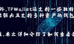 如何查看和查找TPWallet的合