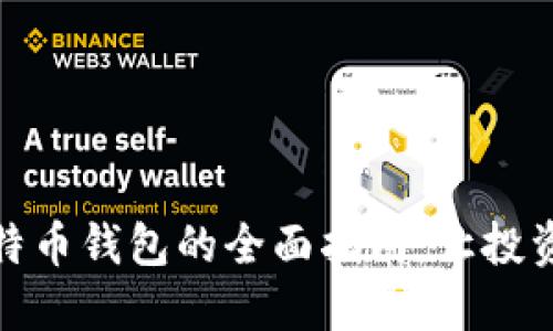 销售比特币钱包的全面指南：让投资更安全