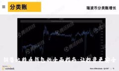销售比特币钱包的全面指