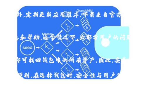 TPWallet 是否支持 TRC20 交易？
TPWallet 是一款功能丰富的数字资产钱包，旨在为用户提供高效、安全的加密资产管理体验。在加密货币生态系统中，TRC20 是一种基于 TRON 链的代币标准，类似于以太坊的 ERC20 标准。因此，许多用户希望找到一个支持 TRC20 代币的安全钱包来存储和管理他们的资产。

TPWallet 支持多种区块链网络，包括主流的以太坊（ETH）、比特币（BTC）等，同时也兼容 TRON 网络。因此，TPWallet 确实支持 TRC20 代币的存储、接收和发送，用户可以方便地在钱包内进行相关的操作。

如何在 TPWallet 上进行 TRC20 交易？
在 TPWallet 上进行 TRC20 交易非常简单。用户只需遵循以下步骤：
ol
    listrong下载并安装 TPWallet/strong: 首先，用户需要在手机应用商店或官方网站下载 TPWallet 并进行安装。/li
    listrong创建钱包/strong: 打开应用后，用户可以选择创建新钱包或者导入已有钱包。创建新钱包时，需要设置安全密码并记录下助记词。/li
    listrong导入或接收 TRC20 代币/strong: 用户可通过“接收”功能获得 TRC20 代币的地址，用于接收其他地方转账过来的 TRC20 代币。/li
    listrong发送 TRC20 代币/strong: 如果用户想要发送 TRC20 代币，可以在应用内选择“发送”，输入接收方地址和发送金额，确认后即可完成交易。/li
/ol

交易完成后，用户可以在 TPWallet 的交易记录中查看到所有 TRC20 交易的详细信息，包括时间戳、交易金额及费率等。

TPWallet 的安全性如何？
安全性是数字资产钱包最重要的属性之一。TPWallet 提供了一系列安全措施，以保护用户的资产安全：
ul
    listrong私钥控制/strong: 用户的私钥始终保存在用户设备上，TPWallet 不会收集或存储用户的私钥信息。这意味着即使 TPWallet 的服务器受到攻击，用户的资产依然安全。/li
    listrong多重签名支持/strong: TPWallet 支持多重签名技术，用户可以为其钱包设置多种验证方式，以进一步增强安全性。/li
    listrong防钓鱼保护/strong: TPWallet 提供了防钓鱼机制，确保用户在进行交易时能够验证对方的真实性，降低被诈骗的风险。/li
/ul

TPWallet 的用户体验如何？
TPWallet 设计简洁，用户界面友好，使得新手用户也能够快速上手。此外，TPWallet 提供了详细的指南和帮助，用户在操作过程中如果遇到问题，可以随时查看相关帮助文档或联系客服。

TPWallet 的交易速度较快，用户在进行 TRC20 交易时，可以享受到较短的确认时间。同时，它支持多种语言，可以满足全球用户的需求，提升整体的用户体验。

TPWallet 是否适合所有用户？
对于普通用户而言，TPWallet 提供的功能已经足够满足日常的资产管理需求。而对于专业的交易员或投资者，TPWallet 在功能上也有一定的扩展性，支持多种高级功能，如 DApp 浏览器、资产交换等。

因此，TPWallet 不仅适合初学者，也适合对安全性和用户友好性有较高要求的用户，形成了一套适用于不同程度用户的完整解决方案。

常见问题解答
h41. TPWallet 是否完全免费的？/h4
TPWallet 的基本功能是免费的，但在进行某些操作（例如资产交换或某些区块链上的交易）时，会涉及到网络手续费。这些手续费通常是由区块链网络收取的，而不是 TPWallet 收取。用户在使用钱包时需要注意相关的费用信息。

h42. 如何确保我的 TRC20 代币安全？/h4
确保 TRC20 代币安全的关键在于保护好你的私钥和助记词。永远不要将它们提供给任何人或存储在不安全的地方。此外，定期更新应用程序，下载来自官方渠道的软件，也能有效降低安全风险。

h43. TPWallet 如何处理技术支持问题？/h4
TPWallet 提供了多种技术支持方式，包括在线客服、常见问题解答、用户论坛等。用户可以通过这些方式获取所需的信息和帮助。通常情况下，大部分用户的问题都能在官方文档中找到答案。

h44. 如何在 TPWallet 中恢复丢失的钱包？/h4
如果用户丢失了钱包或设备，依然可以通过助记词进行钱包恢复。在安装应用后，用户只需选择“恢复钱包”，输入助记词即可找回钱包中的所有资产。因此，妥善保存助记词至关重要。

总之，TPWallet 是一款功能全面且安全可靠的数字资产钱包，用户只需按照简单的步骤，即可享受 TRC20 交易带来的便利。在选择钱包时，安全性与用户体验都是重要的考量因素，而 TPWallet 在这两方面的表现都相当出色。