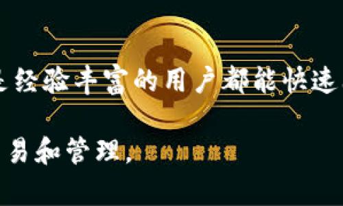   TPWallet交易确认的时效解析与方法 / 
 guanjianci TPWallet, 区块链, 交易确认 /guanjianci 

随着区块链技术的发展，各种数字资产的交易变得越加普遍，而交易确认的速度往往是用户在使用数字钱包时最为关心的一个问题之一。TPWallet作为一个集成了多种区块链资产的数字钱包，交易确认的时效性直接影响着用户的使用体验。那么，TPWallet的交易确认究竟需要多久呢？在这篇文章中，我们将详细解析TPWallet交易确认的时效，影响因素，以及如何交易确认的速度。

TPWallet交易确认的基本概念
在讨论交易确认时间之前，我们先来了解一下什么是交易确认。在区块链中，交易确认是指网络中将一笔交易成功地记录到区块链上，并且这个记录被多个节点认可。只有当交易在区块链上得到了足够的确认，用户才能对此交易的有效性和安全性有信心。

TPWallet支持多种数字资产的交易，不同区块链的交易确认时间在本质上是不同的。例如，比特币的确认时间通常在10分钟左右，而以太坊的确认时间通常是在30秒到几分钟之间。因此，TPWallet交易确认的时效性往往还与所涉及的区块链类型有关。

影响TPWallet交易确认时间的因素
影响TPWallet交易确认时间的因素有多个，以下是一些主要的因素：

ul
    listrong区块链网络拥堵情况：/strong在交易量激增时，区块链网络可能会出现拥堵，导致确认时间延长。例如，在牛市期间，大量用户同时进行交易，网络会因为交易待处理数量增加而出现延迟。/li
    listrong交易手续费设置：/strong每一笔交易都需要支付一定的手续费，矿工会优先处理交易手续费高的交易。如果用户设置的手续费过低，可能导致交易确认时间延长。/li
    listrong区块生成时间：/strong不同的区块链在生成新区块的时间上有所不同。比特币的区块生成时间大约为10分钟，而以太坊则为15秒，因此不同链的交易确认时间表现差异较大。/li
    listrongTPWallet内部处理机制：/strongTPWallet自身的交易处理机制也可能会在一定程度上影响确认速度，涉及到交易的验证、广播等环节。/li
/ul

TPWallet交易确认的一般时效
根据用户反馈和TPWallet官方文档，TPWallet的交易确认时间通常在以下范围之内：

ul
    li比特币（BTC）：约10-30分钟（视网络拥堵情况而定）/li
    li以太坊（ETH）：约15秒到2分钟/li
    li波场（TRON）：约3-5秒/li
    liADA（Cardano）：通常情况下，确认时间在30秒到1分钟之间/li
/ul

然而，这里仅仅是大致估计，实际时间可能会因为多种因素而产生变化。用户在使用TPWallet进行交易时，最好在交易之前考虑到这些时间因素，以便更好地安排资金流动。

如何TPWallet交易确认时间
为了更快地确认交易，用户可以考虑以下几个策略：

ul
    listrong设置合理的手续费：/strong在进行交易时，用户应根据当前网络状况设置合适的手续费，手续费设置越高，交易确认的优先级越高。用户可以通过区块链浏览器，查看推荐的手续费范围。/li
    listrong选择合适的交易时间：/strong用户如果能避开网络拥堵高峰期进行交易，也能在一定程度上加快确认时间，例如选择在周末或者工作日的非交易高峰期进行交易。/li
    listrong使用链下方案：/strong某些区块链网络支持链下交易，用户可以通过一些交互仪式在链下完成交易，从而提高效率。/li
    listrong定期清理钱包：/strong定期清理TPWallet中未完成或待确认的交易，可以减少拥堵，提高交易确认速度。/li
/ul

总之，TPWallet的交易确认时间受多种因素影响，用户在使用时需要对这些因素进行全面的考虑，才能提高交易确认的效率和体验。

常见问题解答

问题1：TPWallet在不同区块链的交易确认时间有什么差别？
TPWallet能够支持多种区块链资产的交易，每一种区块链都有其独特的设计，因而交易确认时间差异较大。以比特币为例，平均交易确认时间为10分钟，但在网络拥堵的情况下，确认时间有可能会拉长。在比特币网络中，交易的复杂性和手续费设置也会对确认时间造成影响。在以太坊网络，确认时间通常为15秒到几分钟之间，这样的速度要快得多，因为以太坊的设计允许更高的交易吞吐量。需要注意的是，用户在进行交易时，最好根据当前的网络情况和手续费设置来决定交易时间，从而达到交易确认的目的。

问题2：如何查看TPWallet交易的状态？
TPWallet用户可以通过查看交易历史记录来确认交易的状态。一般情况下，用户在发起交易后，可以在TPWallet中查找最近的交易记录。在交易历史中，用户可以看到交易的哈希值及其状态，包括已确认、未确认等状态。此外，用户还可以使用区块链浏览器，例如Etherscan（以太坊）或Blockchain.com（比特币）来直接查看所发起交易的详细状态。这些工具能为用户提供包括块高度、确认时间、交易手续费等详细信息，从而全面了解交易的状态和过程；如果在查看过程中发现交易状态长时间未变更，可能需要考虑重新发送交易或调整手续费的问题。

问题3：使用TPWallet进行资产转移时尤其需要注意哪些事项？
在使用TPWallet进行资产转移时，用户需要注意以下事项：首先，确保输入正确的接收地址。一旦发送错了地址，很难找回；其次，选择合适的手续费设置。手续费过低可能导致交易确认时间过长，而手续费过高可能造成不必要的成本；接着，及时查看交易状态，以便在交易长时间未确认时采取补救措施，最后确保使用最新版本的TPWallet。这是因为钱包版本的更新可能会影响交易的处理效率和安全性；同时，用户也应按照自己所使用的网络的特性，合理规划交易时间，尽量避开网络拥堵的高峰期，从而提高交易确认成功率。

问题4：TPWallet有哪些优势使其在数字资产管理中备受青睐？
TPWallet作为一个多功能数字钱包，其核心优势主要体现在以下几个方面：首先，TPWallet支持多种区块链资产的管理，用户可以在一个平台上进行不同数字货币的管理，极大的提升了用户的便利性；其次，TPWallet界面友好，操作简单，适合所有级别的用户，不论是新手还是经验丰富的用户都能快速上手；第三，TPWallet注重用户的资金安全，提供多种安全保护机制，包括私钥离线存储、二次验证等，使用户在管理数字资产时更加放心；最后，TPWallet具有较快的交易确认速度以及强大的社区支持，从而保证用户在使用过程中遇到问题时能够得到及时的帮助和解决方案。

综上所述，TPWallet作为一款便捷的数字资产管理工具，其交易确认时间受多个因素的影响，而用户在管理交易时也应采取一定的策略，确保快速而高效的交易体验。同时，一些常见问题的解答也为用户使用TPWallet提供了参考，帮助大家能够更加轻松地进行数字资产的交易和管理。